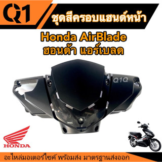 ครอบแฮนด์หน้า Honda AirBlade ของแท้เบิกศูนย์ สีดำ ฮอนด้า แอร์เบลค ตรงรุ่น ของแท้จากศูนย์บริการ สีดำเงา งานสวย ตรงรุ่น