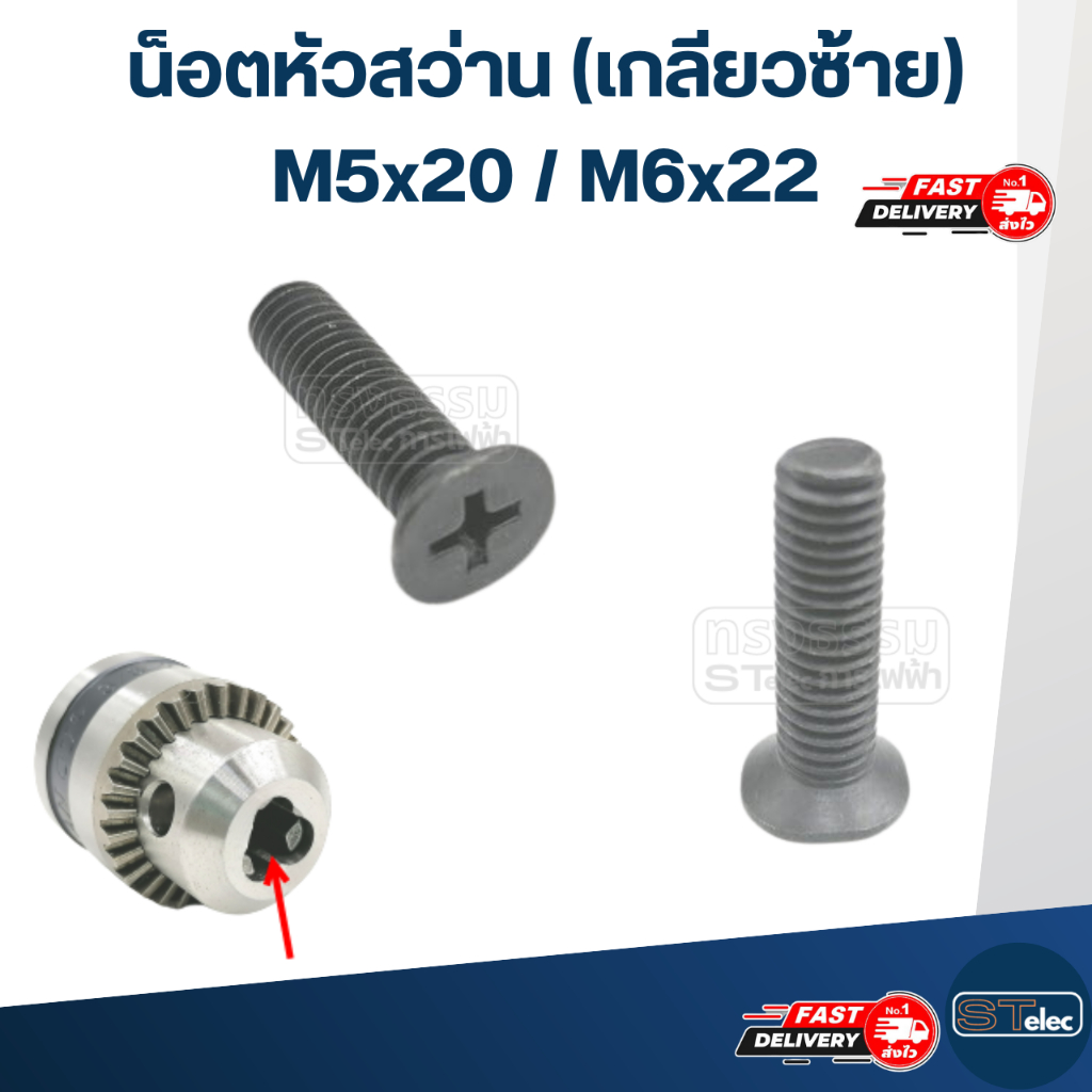 น็อตหัวสว่าน (เกลียวซ้าย) น็อตสำหรับไขล็อคหัวสว่าน