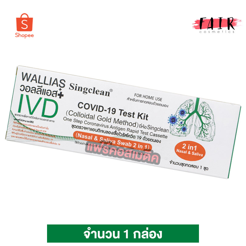 [1 กล่อง] SingClean Test Kit ATK (Nasal & Saliva Swab 2in1) ชุดตรวจโควิด - ที่ตรวจโควิด19