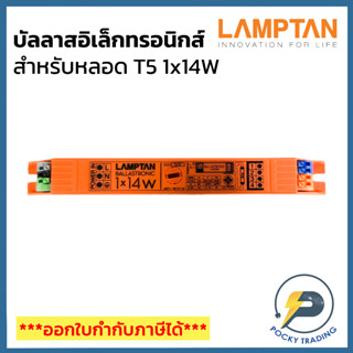 LAMPTAN บัลลาสอิเล็กทรอนิกส์ T5 1x14W รุ่น EB-T5 114F