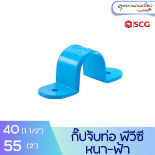 กิ๊ปจับท่อ พีวีซี 1 1/2 นิ้ว, 2 นิ้ว สีฟ้า ตราช้าง เอสซีจี SCG PVC Saddle Clip 1 1/2", 2"