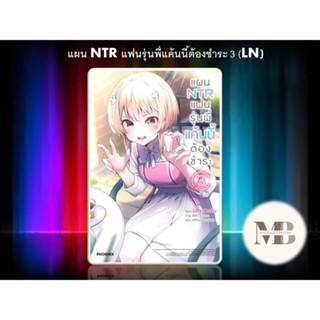 พร้อมส่งหนังสือแผน NTR แฟนรุ่นพี่แค้นนี้ต้องชำระ 3 (LN) ผู้เขียน: มิฮิโระ ชินเด็น