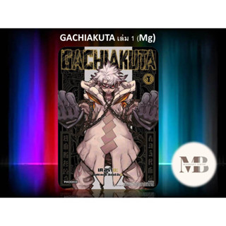 พร้อมส่งหนังสือGACHIAKUTA เล่ม 1 (Mg) ผู้เขียน: เค อุรานะ