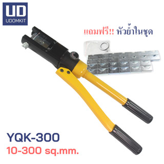 คีมตัดสายเคเบิ้ล คีมตัดสาย ไฮดรอลิค สายไฟ คีมย้ำหางปลา YQK-300  10-300 sqmm.