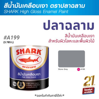 TOA Shark ปลาฉลาม สีน้ำมันเคลือบเงา สี Stone Grey-A199(3.785 ลิตร)