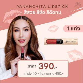 PANANCHITA ALLURE LOVE GLOSS ลิปปากฟู ลิปสติกปนันชิตา สีชัด ติดทน