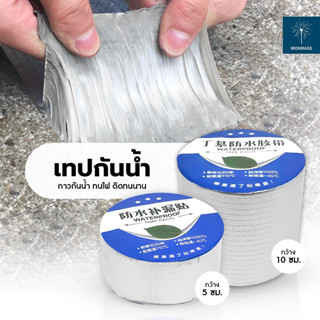 เทปกันน้ำบิวทิล เทปกันน้ำกันการรั่วซึมอเนกประสงค์ waterproof tape เทปกาวซุปเปอร์กาวกันน้ำ   กาวเหนียวชนิดพิเศษ ทนทาน