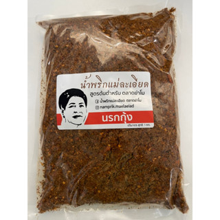 น้ำพริก นรกกุ้ง 1 Kg.