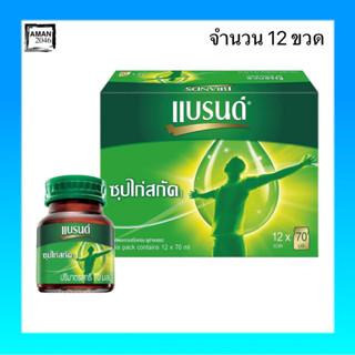 แบรนด์ ซุปไก่สกัด สูตรต้นตำรับ  ขนาด 70 มล. แพ็ก 12 ขวด