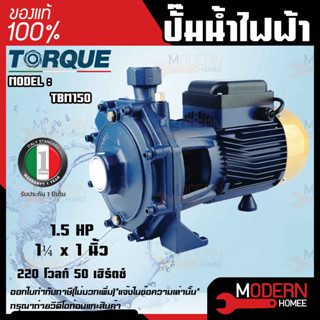 TORQUE ปั๊มน้ำไฟฟ้า รุ่น TBM150 1.5 HP 1¼ x 1 นิ้ว  220 โวลท์ ปั๊มน้ำ ปั๊มน้ำหอยโข่ง ปั๊มน้ำมอเตอร์ ปั้มน้ำ ปั๊มหอยโขง