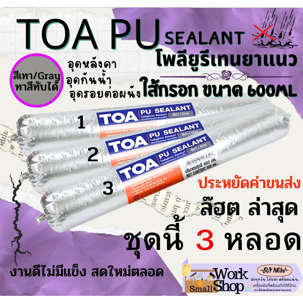 TOA PU (3 หลอด) ทีโอเอ พียู กาว PU Sealant พียู ซีลแลนท์ ใส้กรอก pu โพลี ยูริเทน ซีลแลนท์ Polyuretha