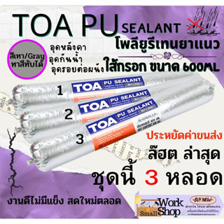 TOA PU (3 หลอด) ทีโอเอ พียู กาว PU Sealant พียู ซีลแลนท์ ใส้กรอก pu โพลี ยูริเทน ซีลแลนท์ Polyurethane Sealant กาว แด๊ป