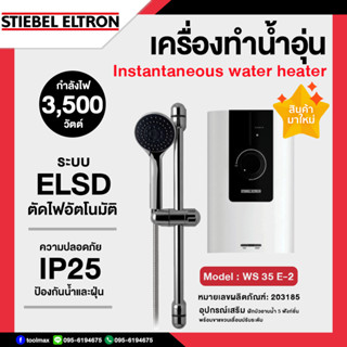 STIEBEL ELTRON เครื่องทำน้ำอุ่น กำลังไฟ 3,500 วัตต์ รุ่น WS 35 E-2 (STE) สีขาว