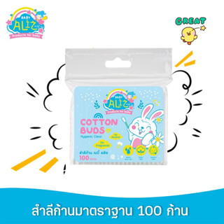 สำลีก้าน เบบี้ อลิซ Baby Aliz Cotton Buds 100ก้าน