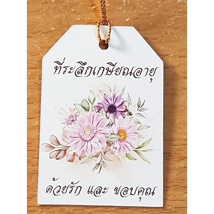 ป้ายTagที่ระลึกเกษียณอายุด้วยรักและขอบคุณ ขนาด4x6cmพร้อมเชือก สำหรับแขวนของขวัญของชำร่วยแจกในเทศกาลสำคัญ