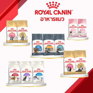 Royal Canin โรยัล คานิน อาหารแมว [บริติช ช็อตแฮร์] [เปอเซีย] [ลูกแมว] [ป้องกันก้อนขน] [เลี้ยงในบ้าน] แบบเม็ด 400กรัม