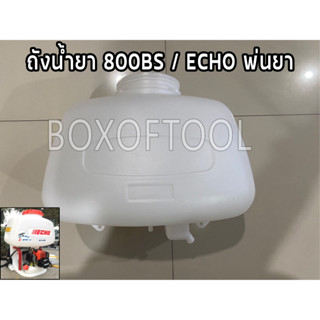 ถังน้ำยา 800BS/ECHO พ่นยา