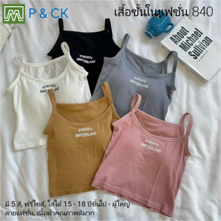 P &amp; CK / #840 เสื้อชั้นในแฟชั่น สตรี  ผู้หญิง, นักเรียน (ฟรีไซส์, 15 - 18 ปีขึ้นไป - ผู้ใหญ่) ผาดีมาก, ใส่สบาย: มี 5 สี