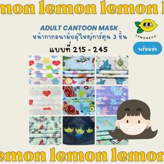 [[ส่งไว]] 215-245 หน้ากากอนามัย Mask ขนาดผู้ใหญ่ 3 ชั้น การ์ตูน Sanrio ชินจัง ญี่ปุ่น กันฝุ่น น่ารักมาก toy story