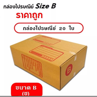 กล่องพัสดุไปรษณีย์ size B จำนวน 20 กล่องขนาด 17x25x9 ซม.