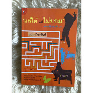 หนังสือแพ้ได้แต่ไม่ยอม/หนุ่มเมืองจันท์