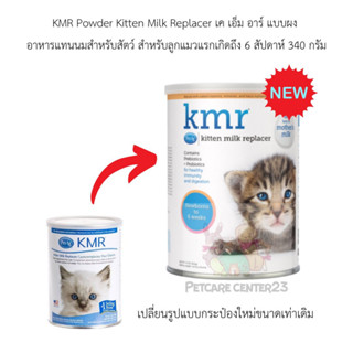 KMR นมผงสำหรับลูกแมว 1 กระป๋อง 340 g