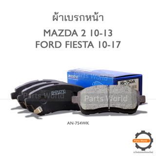 AKEBONO ผ้าเบรกหน้า MAZDA 2 2010-2013 / FORD FIESTA 2010-2017 (AN-754WK)