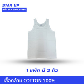 Star Up เสื้อกล้ามเด็ก สีขาว ผ้า cotton 100% แพ็ค 3 ตัว