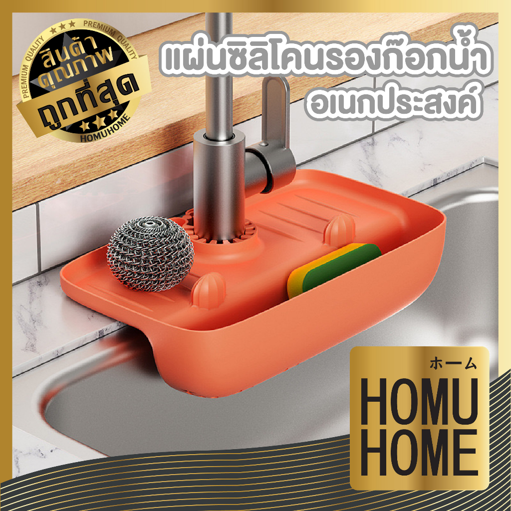 HOMUHOME【ถูกที่สุด】CTN368 แผ่นซิลิโคนรองก๊อกน้ำ วางฟองน้ำ ใช้สำหรับ อ่างล้างจาน สินค้าขายดี