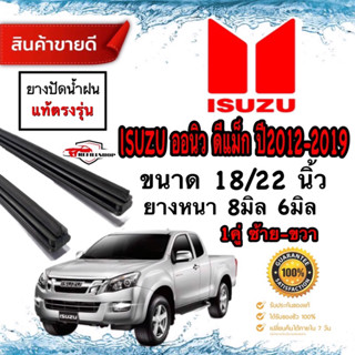 ยางปัดน้ำฝนแท้ศูนย์‼️ALL NEW D-Max 2012-2019 ยางหนา8มม./6มม.ยาว22นิ้ว/18นิ้ว