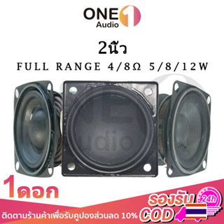 OneAudio HK 2 นิ้ว ลำโพง 2 นิ้ว ลำโพงฟูลเรนจ์ 4 Ω 8Ω 5W 10W ดอกลำโพง 2 นิ้ว full range  ลำโพงบลูทูธ DIY ลำโพง2นิ้ว