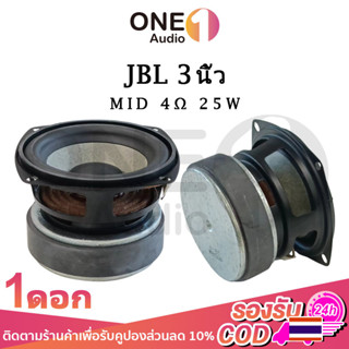 OneAudio JBL ดอกกลาง 3 นิ้ว 4Ω 25W เสียงกลาง3นิ้ว ดอกลำโพง3นิ้ว ลำโพงฟูลเรนจ์ กลาง ดอก3นิ้ว hk 3 นิ้ว