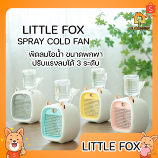 Little Fox พัดลมไอน้ำ ปรับความแรงได้ แอร์เคลื่อนที่ พัดลมตั้งโต๊ะ เครื่องพ่นไอน้ำ พกพา พัดลมตั้งโต๊ะ USB Spray Cold Fan