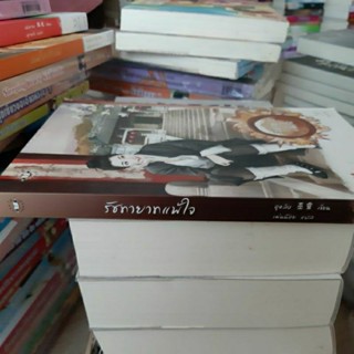 รัชทายาทแพ้ใจ แจ่มใสมากกว่ารัก มือสอง หนังสือ มือสอง นิยาย