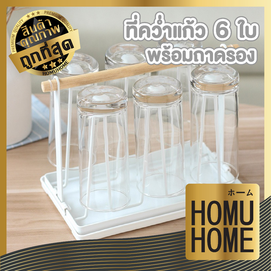 【HOMUHOME ホーム】CTN375 ที่วางแก้ว คว่ำแก้ว มีฐานรองน้ำ สีขาว เก็บได้6แก้ว พร้อมยางซิลิโคน C03 GK