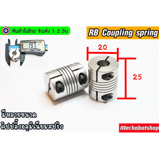 🔥[พร้อมส่ง]🔥 RB Coupling คัปปลิ้งสปริง อลูมิเนียม แบบยืดหยุ่นL25mm.*D20mm. มีหลายขนาดรูยึด