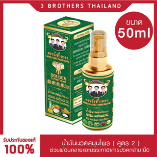 ตราวังช้างทอง น้ำมันนวดสมุนไพร สีเขียว (สูตรเย็น) 50ml Wangchangthong herbal massage oil (green) 50 ml