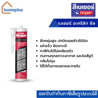 Beger ACRYLIC SEAL 280 ml. เบเยอร์ อะคริลิก ซีล อะคริลิกอุดโป๊ว รอยต่อและรอยร้าว