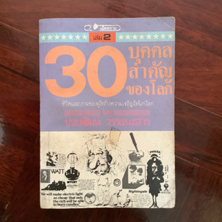 30 บุคคลสำคัญของโลก เล่ม 2 สำนักพิมพ์เม็ดทราย