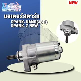 ไดสตาร์ท มอเตอร์สตาร์ทSPARK-NANO(3SO） เกรดAAA