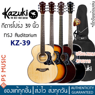 KAZUKI® KZ-39 กีตาร์โปร่ง 39 นิ้ว ทรง Auditorium เล่นง่าย เหมาะกับมือใหม่ | ฟรีกระเป๋า ปิ๊ก คาโป้ ประแจ เซ็ตอัพเล่นง่าย