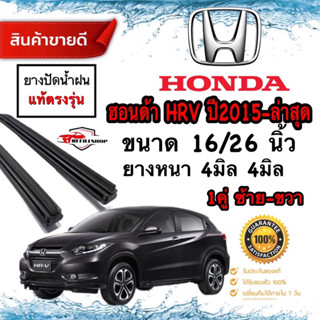 ยางปัดน้ำฝนแท้‼️HONDA HR-V ปี2015-ปัจจุบันยางหนา4มม.ยาว26นิ้ว/16นิ้ว