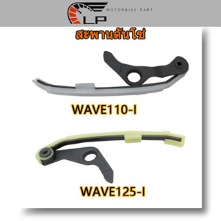 สะพานโซ่ราวลิ้น Wave110i WAVE125i สะพานดันโซ่ราวลิ้น ตัวยาวเเต่ง เวฟ110i ดรีมซูเปอร์คับ ยางประคองโซ่ มีขากดโซ่