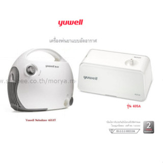 [ประกันศูนย์2ปี] เครื่องพ่นยา Yuwell 403T ยูเวลล์ Yuwell เครื่องพ่นยา 405A(มีใบอนุญาต)