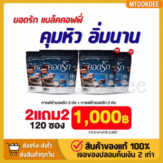 สุดคุ้ม #กาแฟดำยอดรัก 4ห่อ 120ซอง✅ คุมหิว ลงไว สุขภาพดี ขับถ่ายดี