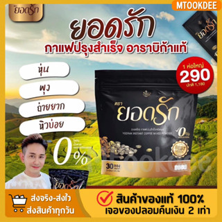 {🌟พร้อมส่ง+ของแท้💯} #กาแฟยอดรัก กาแฟลดน้ำหนักลงไวคุมหิวอิ่มนาน #กาแฟยอดรักของแท้ #กาแฟเพื่อสุขภาพ