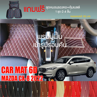 พรมปูพื้นรถยนต์ VIP 6D ตรงรุ่นสำหรับ Mazda CX-8 6 ที่นั่ง ปี 2022 มีให้เลือกหลากสี (แถมฟรี! ชุดหมอนรองคอ+ที่คาดเบลท์)