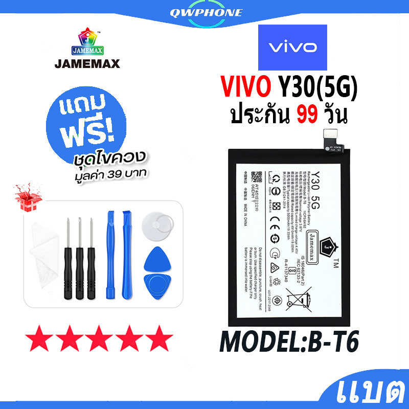 แบตโทรศัพท์มือถือ VIVO Y30(5G) JAMEMAX แบตเตอรี่  Battery Model B-T6 แบตแท้ ฟรีชุดไขควง