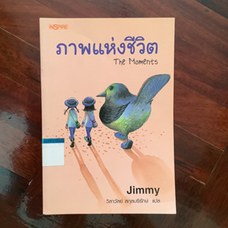 ภาพแห่งชีวิต The Moments โดย จิมมี่ เหลียว (Jimmy Liao) / หนังสือห้องสมุด สภาพไม่มอมแมม