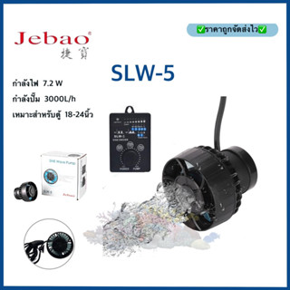 JEBAO SLW5 WAVE PUMP พร้อมคอนโทรลเลอร์ 3000 ลิตร รุ่นใหม่ ใช้งานง่าย บาง คลื่นสวย ทนกว่ารุ่นRW SW